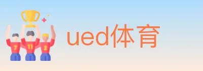 ued体育 logo